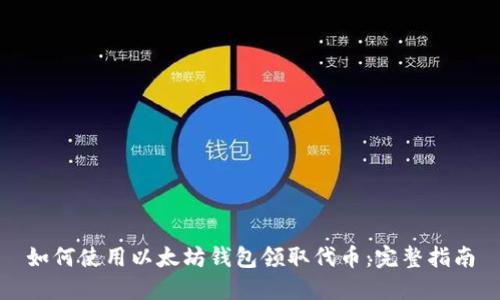 如何使用以太坊钱包领取代币:完整指南