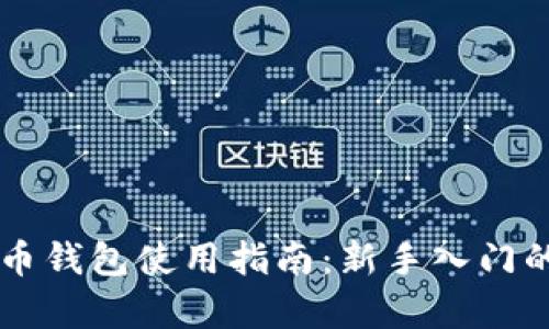 中文虚拟币钱包使用指南:新手入门的全面解析