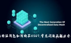 比特派钱包如何购买USDT：