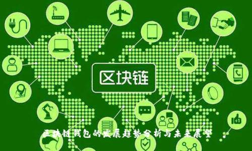 区块链钱包的发展趋势分析与未来展望