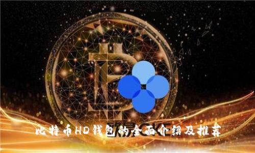 比特币HD钱包的全面介绍及推荐