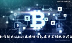 如何解决sblock区块链钱包