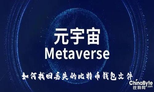 如何找回丢失的比特币钱包文件