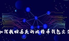 如何找回丢失的比特币钱