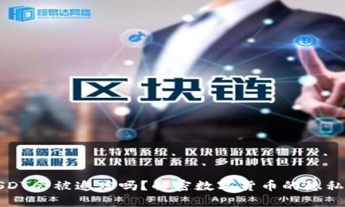 钱包USDT会被追踪吗?解密数字货币的隐私与安全