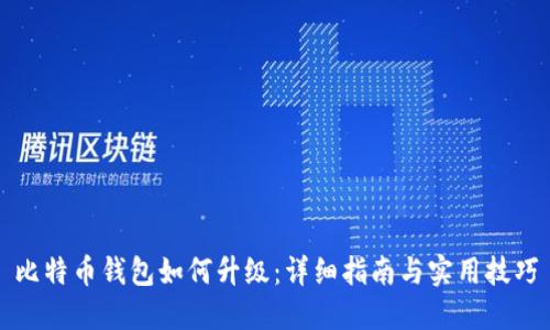 比特币钱包如何升级:详细指南与实用技巧