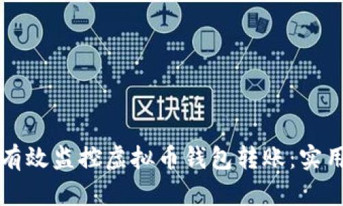 如何有效监控虚拟币钱包转账:实用指南