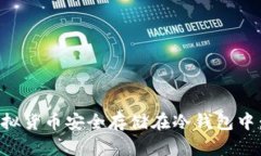 如何将虚拟货币安全存储