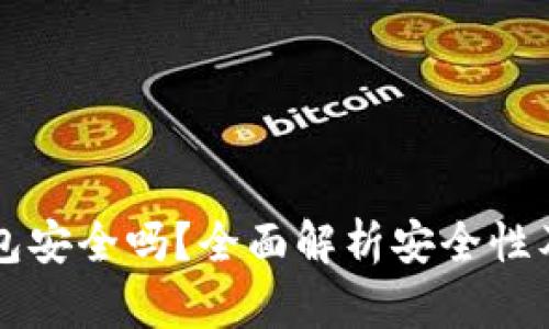 比特币加密钱包安全吗?全面解析安全性及最佳使用实践