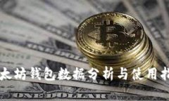 以太坊钱包数据分析与使