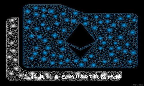 怎样找到自己的USDT钱包地址
