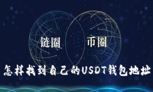 怎样找到自己的USDT钱包地址