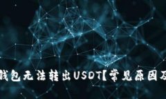 和关键词为什么TP钱包无法