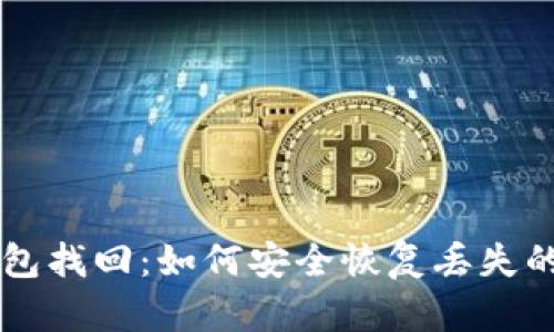 虚拟币钱包找回:如何安全恢复丢失的数字资产