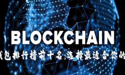 2023年比特币钱包排行榜前十名:选择最适合你的比特币存储方案