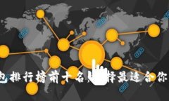 2023年比特币钱包排行榜前
