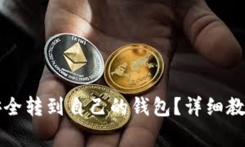 虚拟币如何安全转到自己的钱包？详细教程与注意事项
