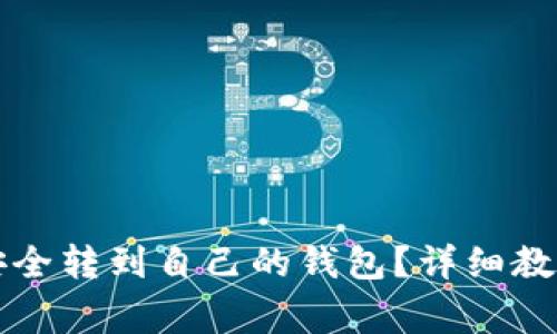 虚拟币如何安全转到自己的钱包？详细教程与注意事项