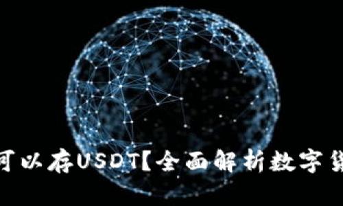 : 什么钱包可以存USDT?全面解析数字货币钱包选择