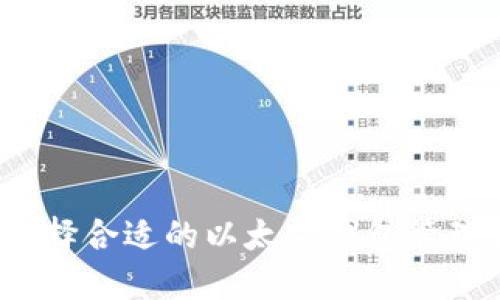 如何选择合适的以太坊钱包管理软件?