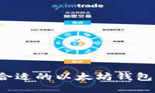 如何选择合适的以太坊钱包管理软件?