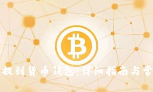 比特币如何提到货币钱包:详细指南与常见问题解答