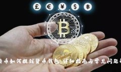 比特币如何提到货币钱包