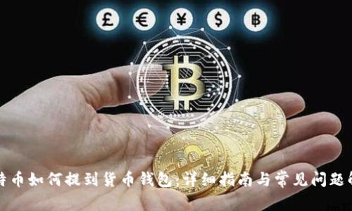 比特币如何提到货币钱包:详细指南与常见问题解答