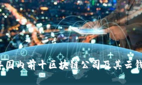 2023年国内前十区块链公司及其云钱包一览