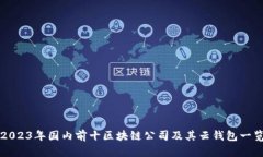 2023年国内前十区块链公司