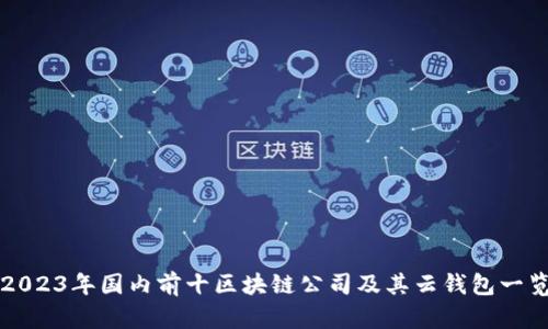 2023年国内前十区块链公司及其云钱包一览