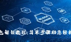 以太坊钱包解锁教程：简