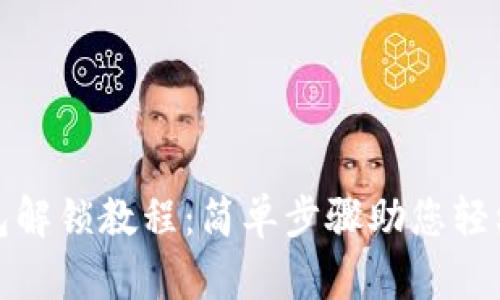 以太坊钱包解锁教程:简单步骤助您轻松访问资金