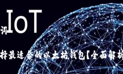 和关键词
如何选择最适合的以太坊钱包?全面解析与推荐