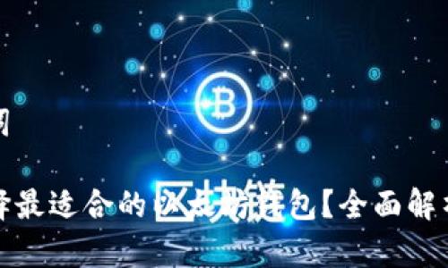 和关键词
如何选择最适合的以太坊钱包?全面解析与推荐