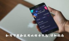 如何下载和使用比特币钱