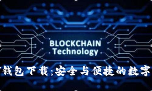 虚拟币TOPAY钱包下载:安全与便捷的数字资产管理利器