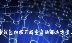 比特币钱包扫描不断重启