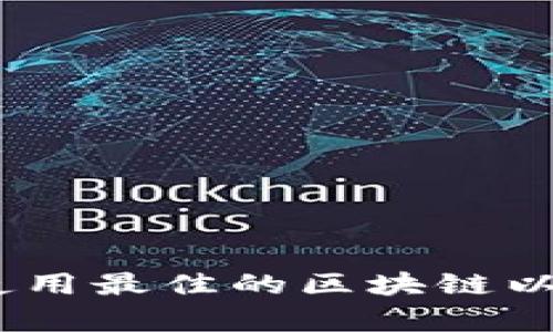 如何选择和使用最佳的区块链以太坊钱包App