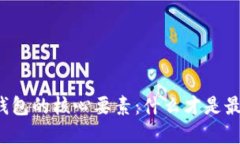 比特币钱包的核心要素：