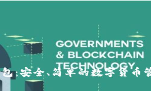 USDT开源钱包：安全、简单的数字货币管理解决方案