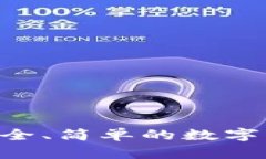 USDT开源钱包：安全、简单