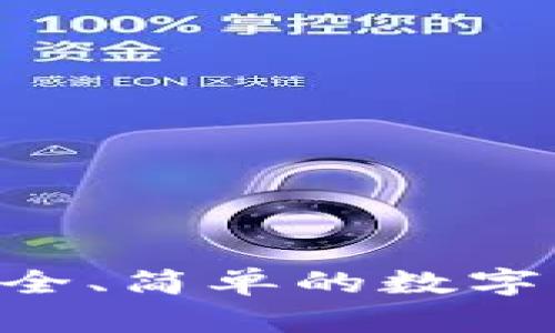 USDT开源钱包：安全、简单的数字货币管理解决方案