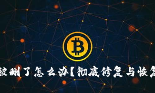 比特币钱包被删了怎么办?彻底修复与恢复的方法解析
