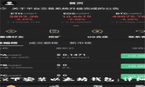 如何在Linux下安装以太坊钱包:详细步骤与指南