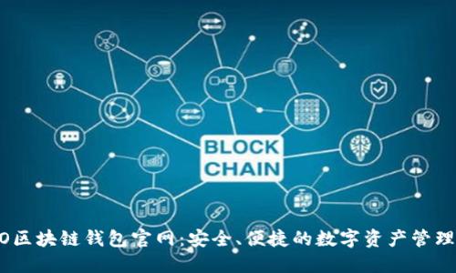 COBO区块链钱包官网:安全、便捷的数字资产管理利器
