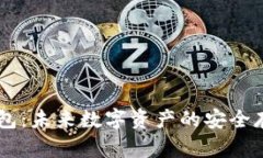 5G区块链钱包：未来数字资