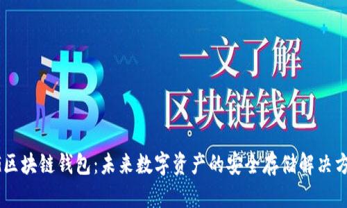 5G区块链钱包:未来数字资产的安全存储解决方案