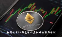 如何使用58钱包进行虚拟币