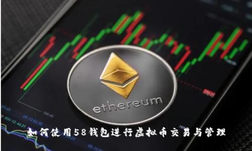 如何使用58钱包进行虚拟币交易与管理